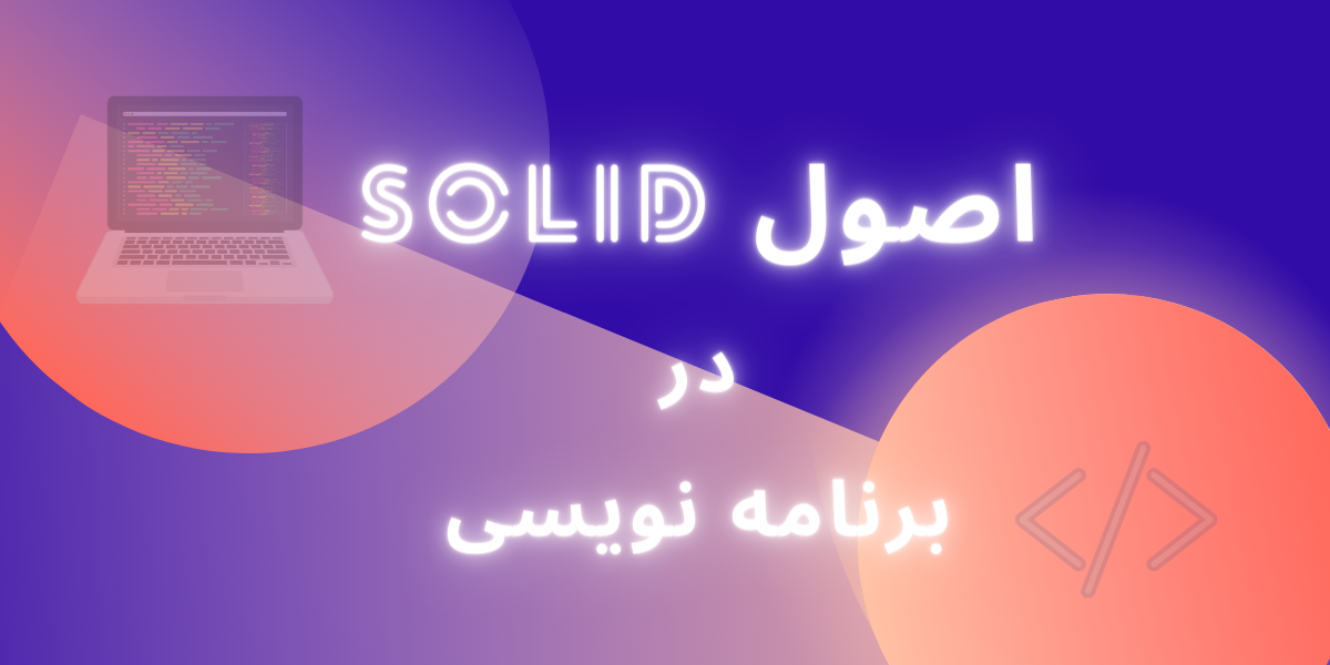 اصول سالید SOLID در برنامه نویسی