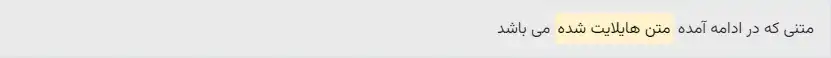 هایلات متن در html